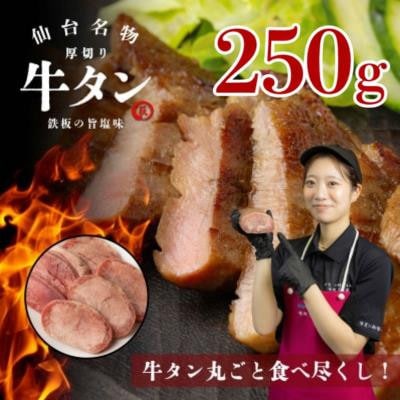 仙台名物　厚切り牛タン　鉄板の旨塩味　250g【配送不可地域：離島】【1705150】