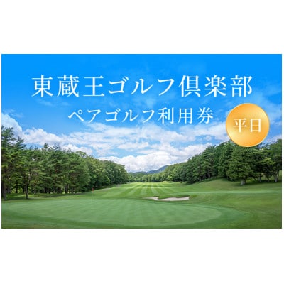 東蔵王ゴルフ倶楽部　【平日】ペアゴルフ利用券【1509963】