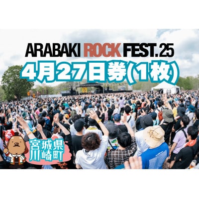 ARABAKI ROCK FEST.25　入場券【4/27券(1日券)】(1名様分)【1596812】