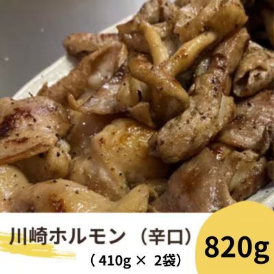 川崎ホルモン 計820g(2〜3人前410g×2袋)(濃厚ニンニク生タレ『辛口』付き)【配送不可地域：離島】【1737182】