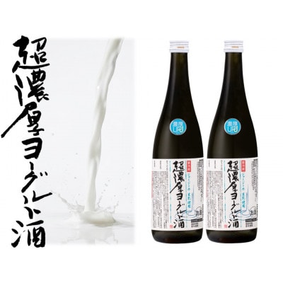 超濃厚ヨーグルト酒720ML×2本(ジャージー)【配送不可地域：離島】【1728709】
