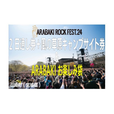 ARABAKI ROCK FEST.24　2日通し入場券+風の草原キャンプサイト券+お楽しみ袋【1479185】