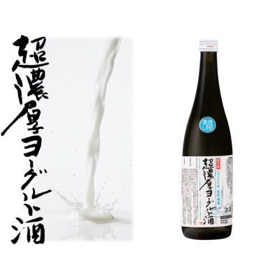 超濃厚ヨーグルト酒720ML×1本(ジャージー)【配送不可地域：離島】【1728708】