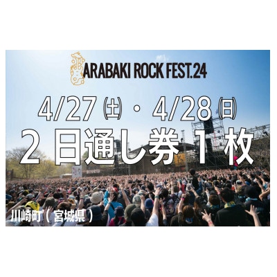 ARABAKI ROCK FEST.24　入場券【2日通し券】(1名様分)【1478269】