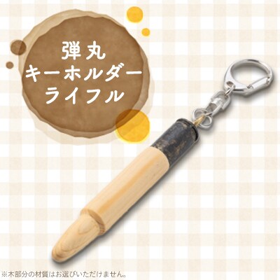 弾丸キーホルダー(ライフル)【1110887】