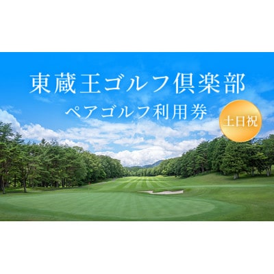 東蔵王ゴルフ倶楽部　【土日祝】ペアゴルフ利用券【1509960】