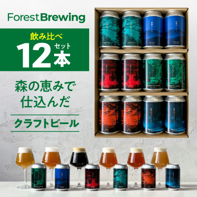 新クラフトビール飲み比べ 12本セット【ForestBrewing醸造所】【配送不可地域：離島】【1553374】