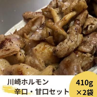 川崎ホルモン 計820g(2〜3人前410g×2袋)(濃厚ニンニク生タレ『甘口』『辛口』付き)【配送不可地域：離島】【1737183】