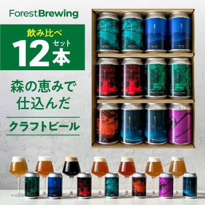 クラフトビール飲み比べ 12本セット【ForestBrewing醸造所】【配送不可地域：離島】【1553374】