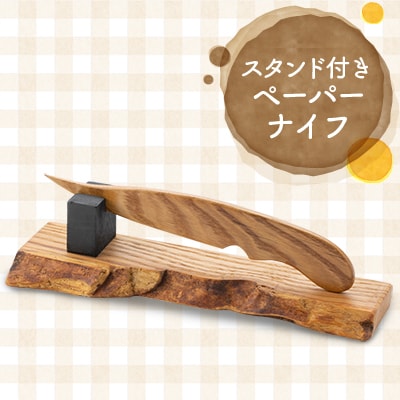 スタンド付きペーパーナイフ(塗装済み)【1102931】