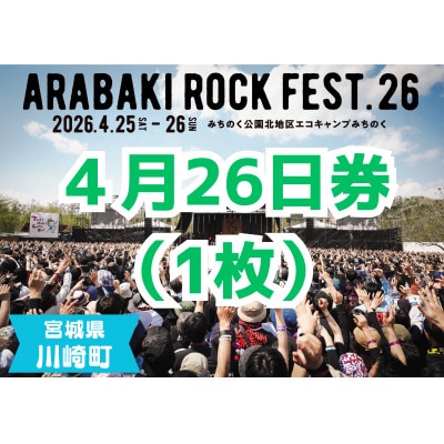 ARABAKI ROCK FEST.26　入場券【4/26日券(1日券)】(1名様分)【1699100】