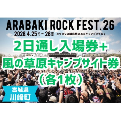 ARABAKI ROCK FEST.26　2日通し入場券+風の草原キャンプサイト券(1名様分)【1699101】