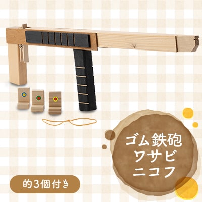 ゴム鉄砲(ワサビニコフ)【1079224】