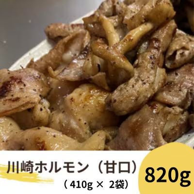 川崎ホルモン 計820g(2〜3人前410g×2袋)(濃厚ニンニク生タレ『甘口』付き)【配送不可地域：離島】【1737181】