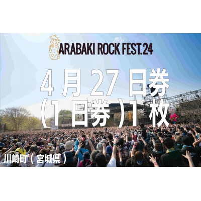 ARABAKI ROCK FEST.24　入場券【4/27日券(1日券)】(1名様分)【1479021】