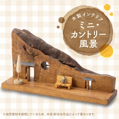 ミニ・カントリー風景【1274534】