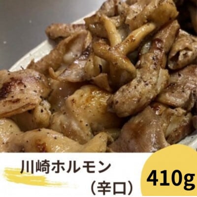 川崎ホルモン 2〜3人前 410g (濃厚ニンニク生タレ『辛口』80cc付き)【配送不可地域：離島】【1737163】