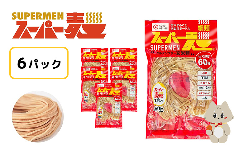 スーパー麺　細麺　6食セット | スーパー麺 グルテンフリー 玄米 細麺 麺 パスタ アレンジ 時短 無添加 ダイエット アレルゲンフリー セット 6食 お取り寄せ ふるさと納税 宮城県 丸森町 丸森【46049】