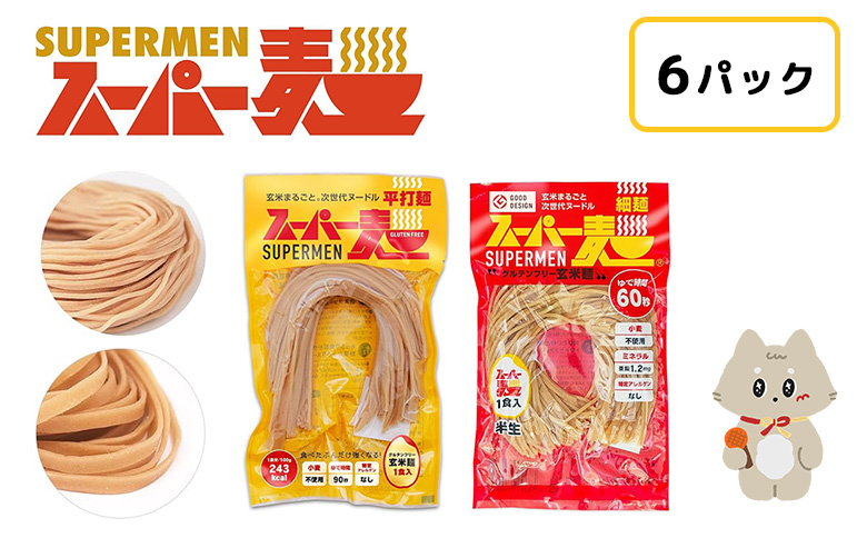 ã¹ãŒããŒéººã现麺ïŒå¹³æéººã6é£ã»ããïŒå3é£ïŒ | ã¹ãŒããŒéºº ã°ã«ãã³ããªãŒ çç±³ 现麺 å¹³æéºº 麺 ãã¹ã¿ ã¢ã¬ã³ãž æç ç¡æ·»å ãã€ãšãã ã¢ã¬ã«ã²ã³ããªãŒ ã»ãã 6é£ å3é£ 100g ãåãå¯ã ãµãããšçŽçš å®®åç äžžæ£®çº äžžæ£®ã46051ã