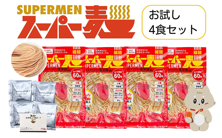 スーパー麺　細麺　ラーメン4食セット（麺・スープ各4食） | スーパー麺 グルテンフリー 玄米 細麺  麺 ラーメン スープ パスタ アレンジ 時短 無添加 ダイエット セット 4食 100g お取り寄せ ふるさと納税 宮城県 丸森町 丸森【46055】