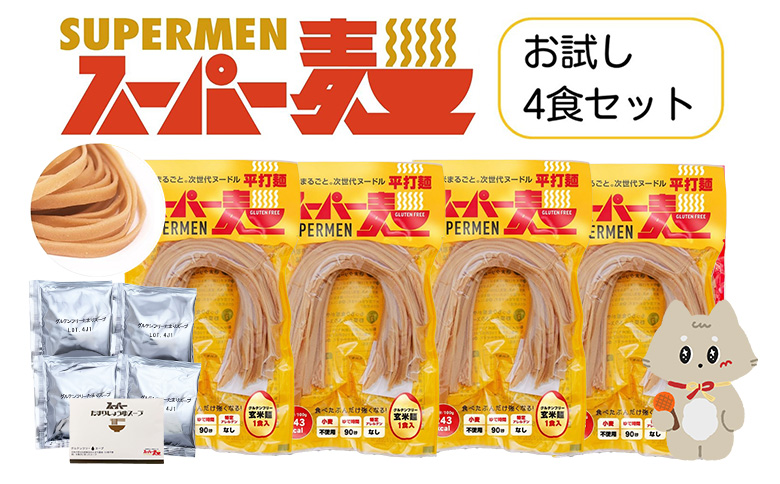 スーパー麺　平打麺　ラーメン4食セット（麺・スープ各4食） | スーパー麺 グルテンフリー 玄米 平打麺  麺 ラーメン スープ パスタ アレンジ 時短 無添加 ダイエット セット 4食 100g お取り寄せ ふるさと納税 宮城県 丸森町 丸森【46056】