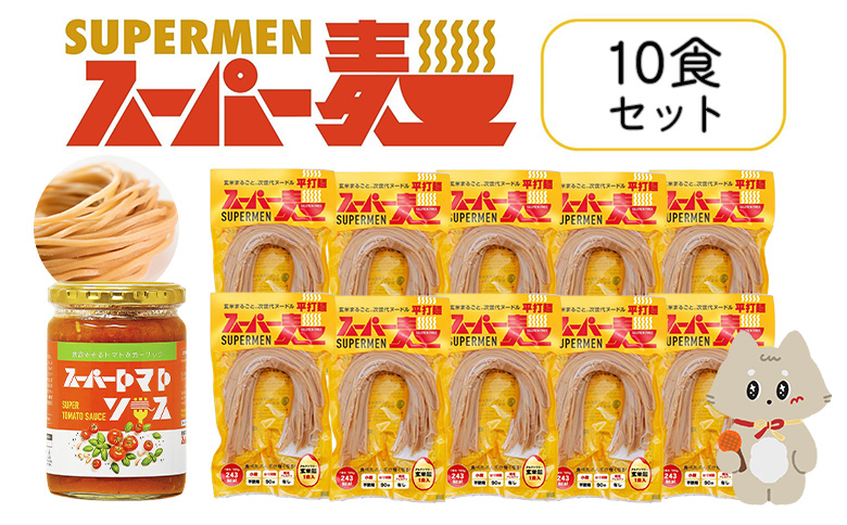 スーパー麺　平打麺　パスタ10食セット（麺10食＋トマトソース1本） | スーパー麺 グルテンフリー 玄米 平打麺  麺  トマトソース パスタ アレンジ 時短 無添加 ダイエット セット 10食 100g お取り寄せ ふるさと納税 宮城県 丸森町 丸森【46058】