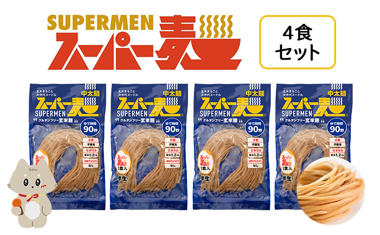 スーパー麺　中太麺　4食セット | スーパー麺 グルテンフリー 玄米 中太麺 麺 パスタ アレンジ 時短 無添加 ダイエット アレルゲンフリー セット 4食 100g お取り寄せ ふるさと納税 宮城県 丸森町 丸森【46059】