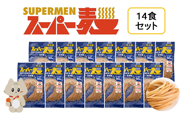 スーパー麺　中太麺　14食セット | スーパー麺 グルテンフリー 玄米 中太麺 麺 パスタ アレンジ 時短 無添加 ダイエット アレルゲンフリー セット 14食 100g お取り寄せ ふるさと納税 宮城県 丸森町 丸森【46062】