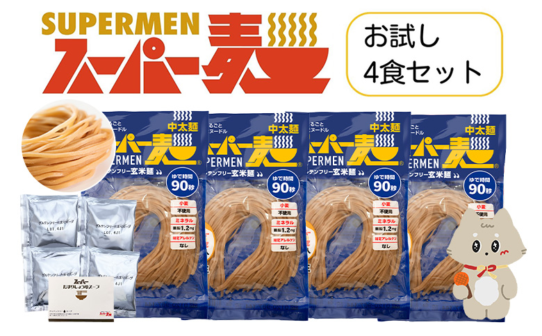 スーパー麺　中太麺　ラーメン4食セット（麺・スープ各4食） | スーパー麺 グルテンフリー 玄米 中太麺  麺 ラーメン スープ パスタ アレンジ 時短 無添加 ダイエット セット 4食 100g お取り寄せ ふるさと納税 宮城県 丸森町 丸森【46064】