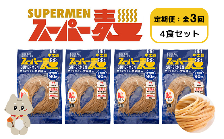 【定期便：全3回】スーパー麺　中太麺　4食セット | オンライン申請 ふるさと納税 宮城県 丸森 麺 定期 3回 中太麺 100g×4食 グルテンフリー 玄米麺 パスタ アレンジ 時短 無添加 ヘルシー ダイエット アレルゲンフリー お取り寄せ ワンストップ マイページ Anchor 丸森町【46068】