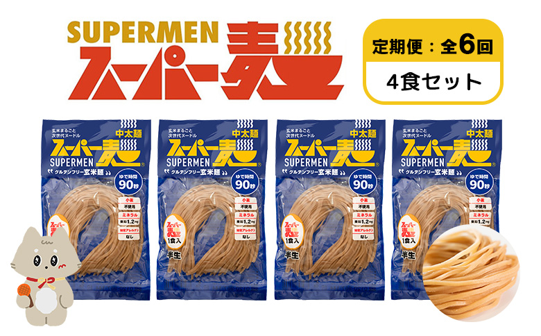 【定期便：全6回】スーパー麺　中太麺　4食セット | オンライン申請 ふるさと納税 宮城県 丸森 麺 定期 6回 中太麺 100g×4食 グルテンフリー 玄米麺 パスタ アレンジ 時短 無添加 ヘルシー ダイエット アレルゲンフリー お取り寄せ ワンストップ マイページ Anchor 丸森町【46069】