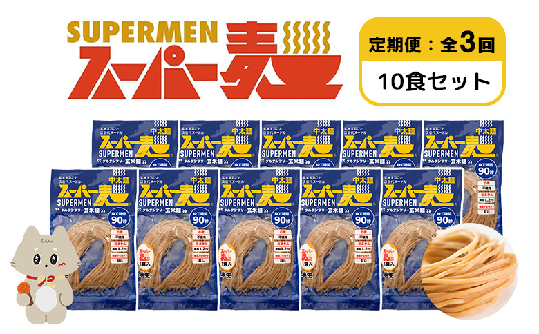 【定期便：全3回】スーパー麺　中太麺　10食セット | 宮城県 丸森 麺 定期 3回 中太麺 100g×10食 グルテンフリー 玄米麺 パスタ アレンジ 時短 無添加 ヘルシー ダイエット アレルゲンフリー お取り寄せ ワンストップ マイページ Anchor 丸森町【46071】