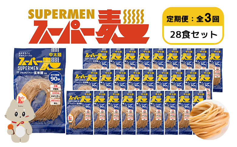 【定期便：全3回】スーパー麺　中太麺　28食セット | 宮城県 丸森 麺 定期 3回 中太麺 100g×28食 グルテンフリー 玄米麺 パスタ アレンジ 時短 無添加 ヘルシー ダイエット アレルゲンフリー お取り寄せ ワンストップ マイページ Anchor 丸森町【46077】