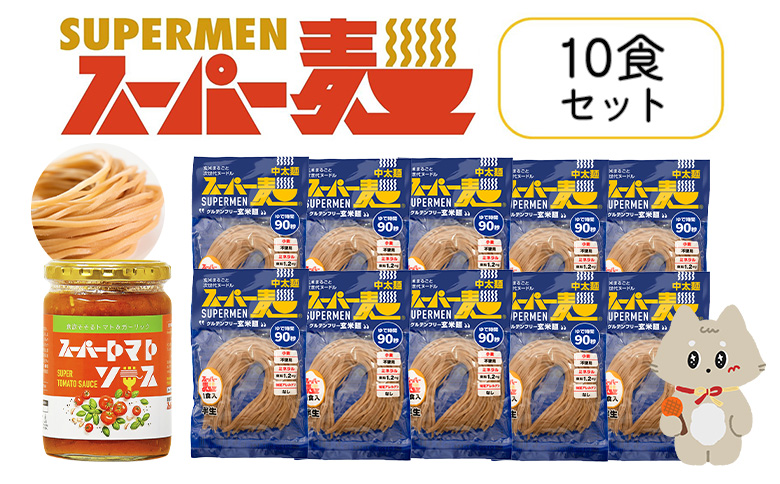 スーパー麺　中太麺　パスタ10食セット（麺10食＋トマトソース1本） | スーパー麺 グルテンフリー 玄米 中太麺  麺  トマトソース パスタ アレンジ 時短 無添加 ダイエット セット 10食 100g お取り寄せ ふるさと納税 宮城県 丸森町 丸森【46065】