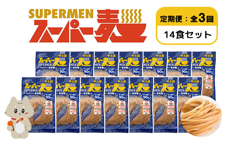 【定期便：全3回】スーパー麺　中太麺　14食セット | 宮城県 丸森 麺 定期 3回 中太麺 100g×14食 グルテンフリー 玄米麺 パスタ アレンジ 時短 無添加 ヘルシー ダイエット アレルゲンフリー お取り寄せ ワンストップ マイページ Anchor 丸森町【46074】