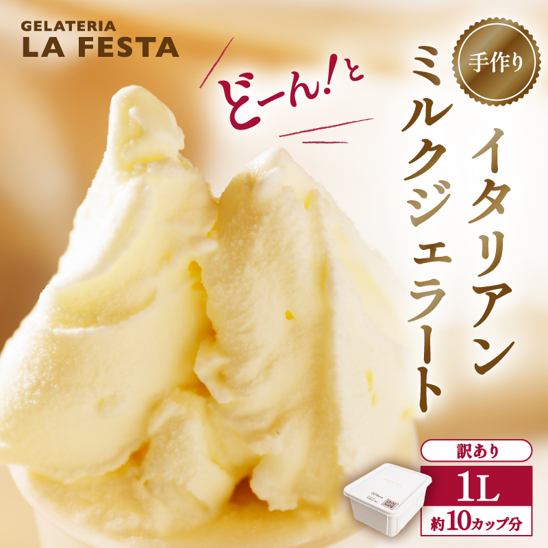 本格イタリアン1Lバットジェラート「ミルク」1L ふるさと納税 宮城県 丸森町 丸森 本格 イタリアン ジェラート ミルク 1L カップ約10個 たっぷり 業務用 サイズ 卵不使用 濃厚 贅沢な味わい LA FESTA ラフェスタ アイス アイスクリーム デザート スイーツ【0108702】