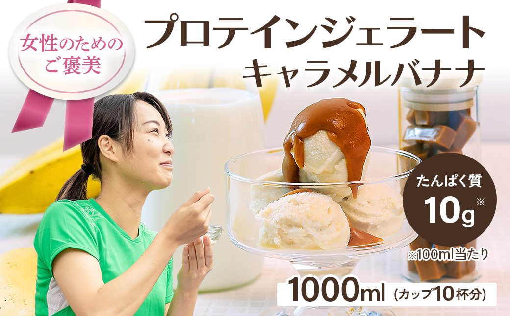 プロテインジェラート キャラメルバナナ 1Lバット カップ約10個分 ホエイプロテイン 配合 手軽 たんぱく質 健康的 低糖質 スイーツ LA FESTA ラフェスタ アイスクリーム アイス デザート【0121001】
