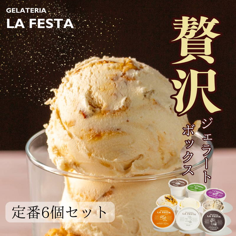 「記憶に残るジェラートをあなたに」ご褒美にぴったりな「GELATERIA LA FESTA」の本格イタリアンジェラートBOX（カップサイズ6種入り） 本格 イタリアン ジェラート 詰め合わせ 6種 セット 人気フレーバー ミルク はちみつ ナッツ ピスタチオ クッキー クリーム ティラミス ラムレーズン LA FESTA ラフェスタ アイス アイスクリーム デザート スイーツ【0121201】