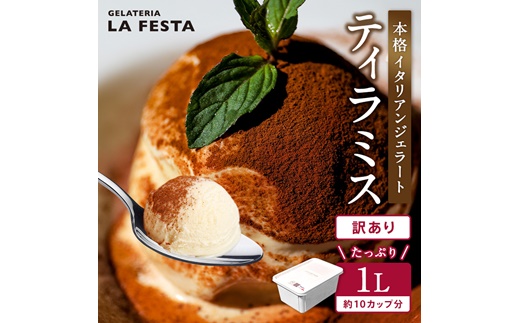 1Lバットジェラート「ティラミス」　（カップ約10個分） 大容量 業務用 サイズ スイーツ LA FESTA ラフェスタ アイス アイスクリーム デザート【0121401】