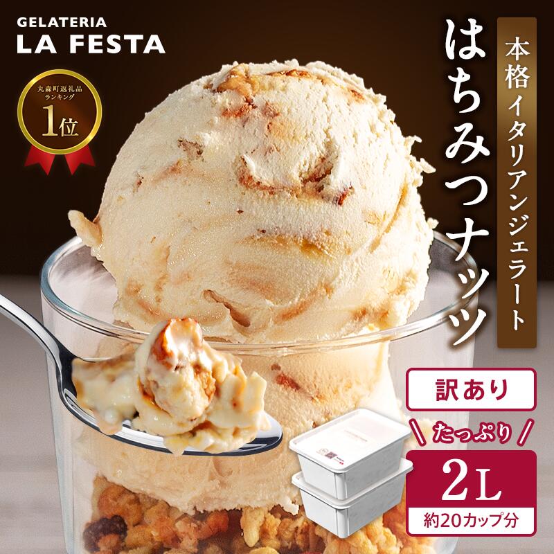 本格イタリアン2Lバットジェラート「はちみつナッツ」2L(1L×2個)【0122701】