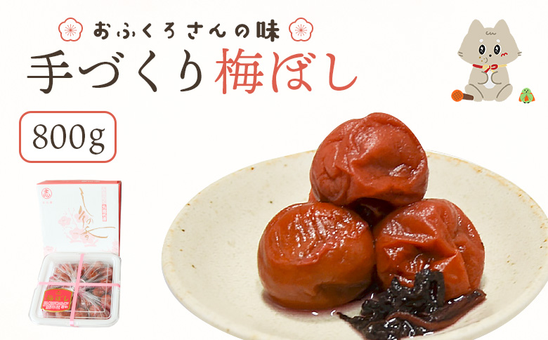 〔おふくろさんの味〕手づくり梅ぼし800g | お漬物 漬物 梅ぼし 梅干し うめぼし 完熟梅 白加賀梅 土用干し 肉厚 昔ながら 甘酸っぱい 赤シソ シソ 健康食品 おつまみ ご飯のお供 おにぎり お弁当 お茶漬け 伝統の味 昔懐かしい 明治創業 老舗漬物店 志白屋 お取り寄せ 宮城県 丸森町 丸森【02105】