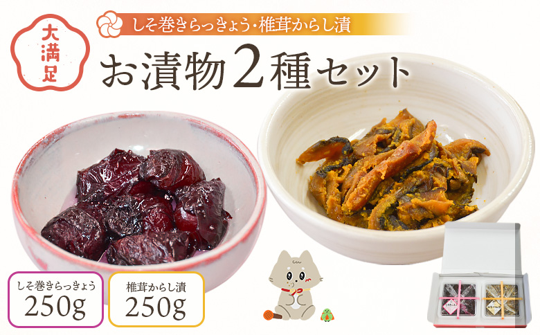 大満足 お漬物2種セット しそ巻きらっきょう 椎茸からし漬 | お漬物 漬物 漬物2種 セット しそ巻きらっきょう 椎茸からし漬 満足 2種 詰め合わせ 詰め合せ 詰合せ しそ巻き 国産 らっきょう 椎茸 からし漬 からし 洋がらし 甘酸っぱい からい 辛い シソの葉 シソ こだわり 紫蘇らっきょう 手づくり 手作り 老舗 漬物店 オリジナル おつまみ ご飯のお供 おにぎり お弁当 明治創業 老舗漬物店 志白屋 お取り寄せ 宮城県 丸森町 丸森[02106]