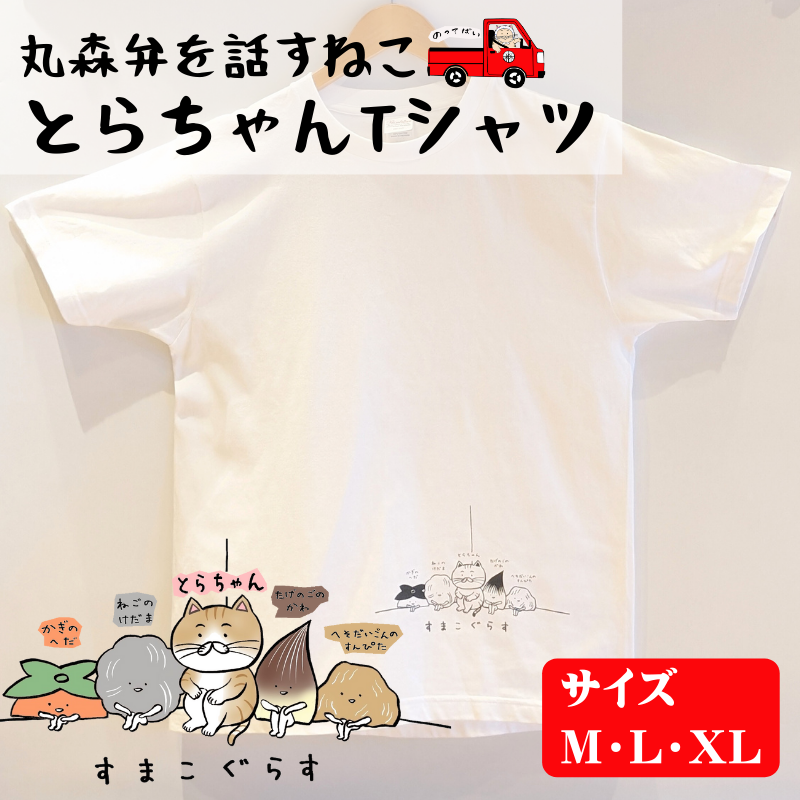 とらちゃんTシャツ×1枚（Mサイズ）【05123】