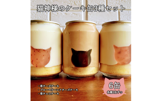 猫神様のケーキ缶6缶セット（3種×2缶） 猫 チーズ ケーキ 缶 シフォン グラノーラ いちご お菓子  デザート スイーツ【0610501】