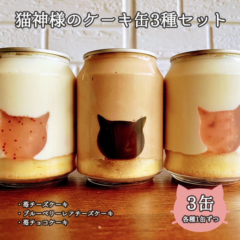 猫神様のケーキ缶3缶セット（3種×1缶） 猫 チーズ ケーキ 缶 シフォン グラノーラ いちご お菓子 デザート スイーツ【0610901】