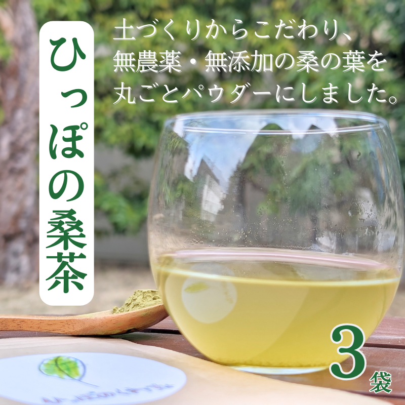 ひっぽの桑茶3袋セット【09108】