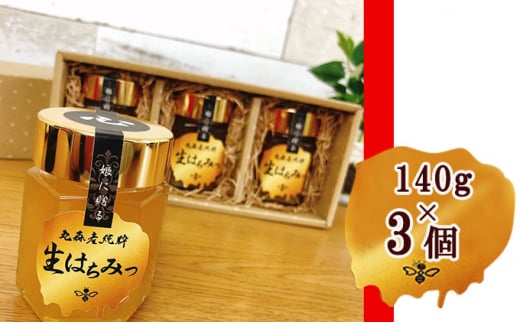 丸森町産純粋 生はちみつ「心」140g×3個｜ギフト 贈答 ハチミツ 国産 非加熱 丸森町 ラッピング 熨斗対応可【13102】