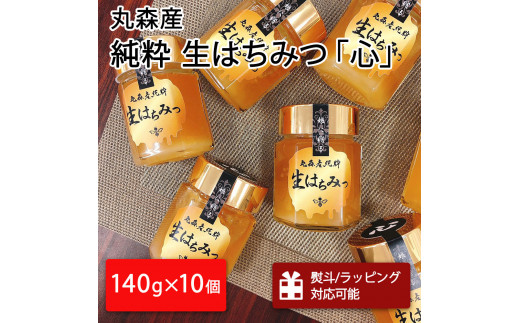 丸森町産純粋 生はちみつ「心」140g×10個｜ギフト 贈答 ハチミツ 国産 非加熱 丸森町 ラッピング 熨斗対応可 お中元 送料無料【13104】