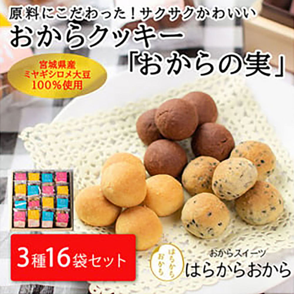 おからクッキー「おからの実」16袋セット 化粧箱【18101】