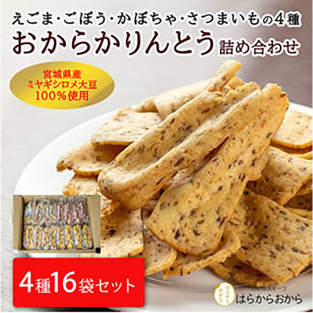 おからかりんとう 130g×16袋セット（えごま・ごぼう・かぼちゃ・さつまいも）【18102】